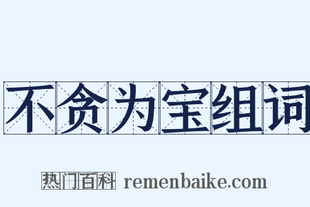 不贪为宝组词是什么意思的图片